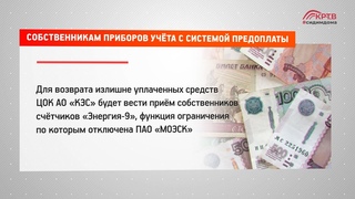 КРТВ. Собственникам приборов учёта с системой предоплаты