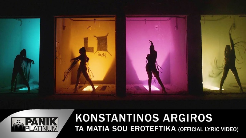 Κωνσταντίνος Αργυρός Τα Μάτια Σου Ερωτεύτηκα Official