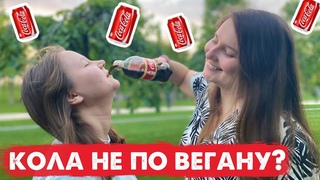 Кола не по вегану? В колу добавляют жуков?!