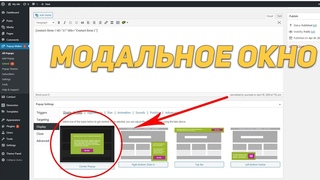 Как создать модальное окно/всплывающую форму/модальную форму  Вордпресс/Wordpress - Popup Maker