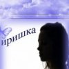 Аватар: Иришка Зюзь