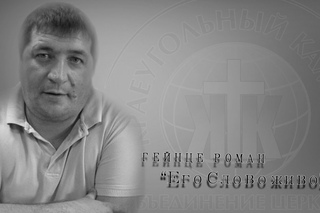 церковьКраеугольный Каменьг.Тольятти, Гейнце Роман, Его Слово живо!