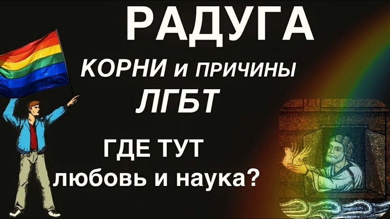 РАДУГА, ЛГБТ, ОДНОПОЛЫЕ ОТНОШЕНИЯ, НАУКА И ЛЮБОВЬ, ПРИ ЧЕМ