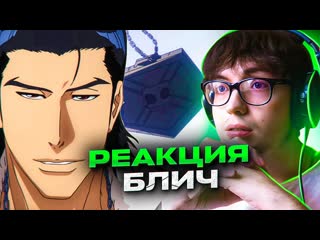 Подчинители и Ичиго  Блич 343-344 серия 1 сезон | Реакция на аниме Bleach