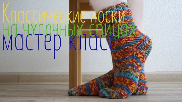 Классические носки чулочными спицами, мастер