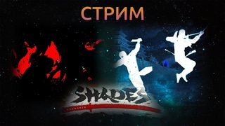 В попытке пройти 3 акт и чего-то ещё.  - Shades