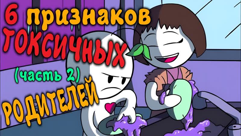 6 Признаков Токсичных Родителей Часть