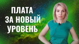 За переход на новый уровень всегда приходится чем-то платить