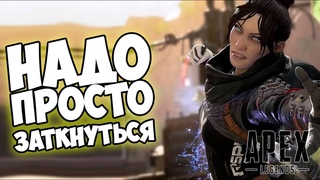 Apex Legends - Топчик с друзьями, нужно было просто заткнуться! (18+)