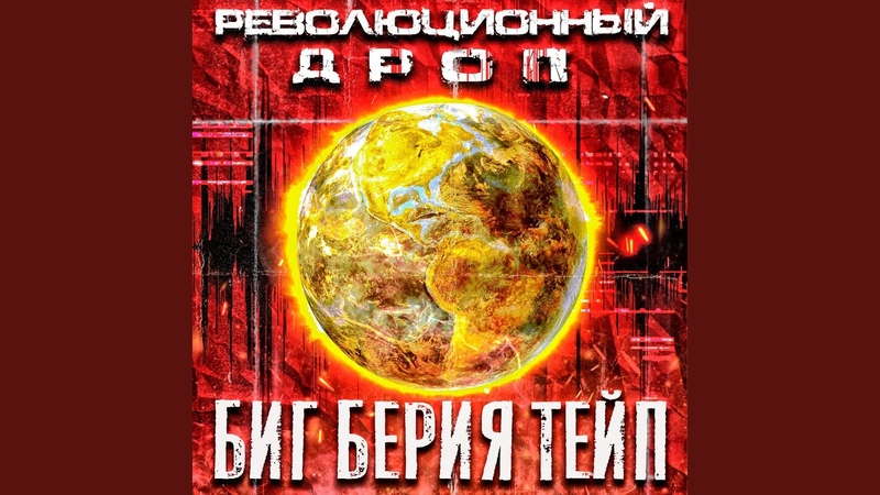 Революционный дроп (prod. by Feris