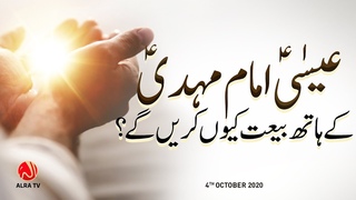 Isa (as) Imam Mehdi Ke Haath Par Bayt Kiyon Karen Ge | ALRA TV