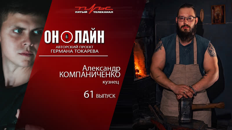 Он лайн 61 выпуск Александр Компаниченко