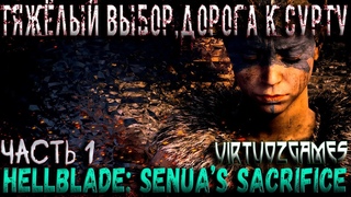 Hellblade: Senua’s Sacrifice ► Тяжёлый выбор, дорога к Сурту # 1 (Русская озвучка)