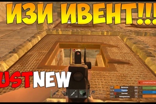 RUST - ИЗИ ИВЕНТ! #4