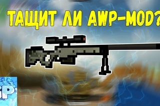 ТАЩИТ ЛИ AWP-MOD?