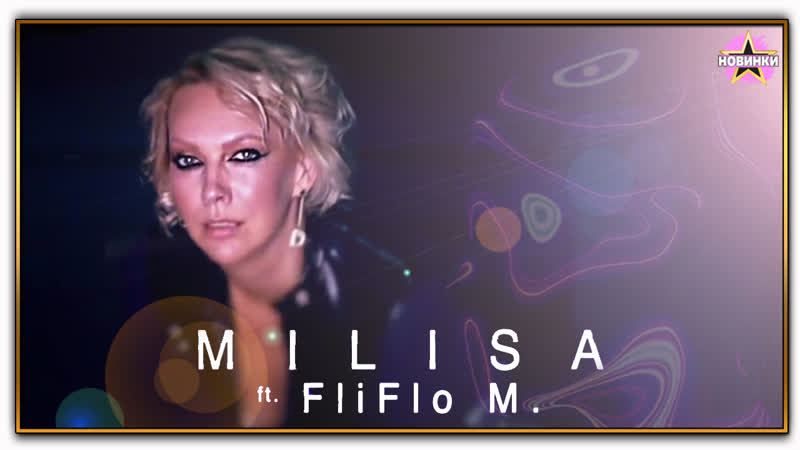 Milisa feat Fliflo M. Game (Премьера клипа