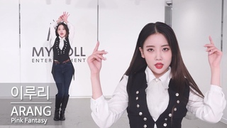 아랑 | 우주소녀(WJSN) - ’이루리’ Dance Cover / 핑크판타지(Pink Fantasy)