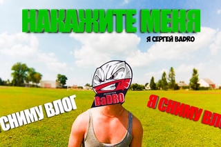 VLOG: НАКАЖИТЕ МЕНЯ (BADROVLOG)