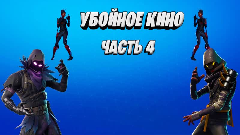 Fortnite сюжетное событие Убойное Кино часть