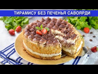 КАК ПРИГОТОВИТЬ ТИРАМИСУ БЕЗ ПЕЧЕНЬЯ САВОЯРДИ Вкусный и воздушный десерт с маскарпоне на праздник