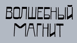 НОМ - Волшебный магнит / NOM - Magic Magnet 1992