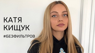 КАТЯ КИЩУК  О НАЧАЛЕ СОЛЬНОЙ КАРЬЕРЫ, О ЗАГАДОЧНОСТИ И БОРЬБЕ СО СТРАХАМИ