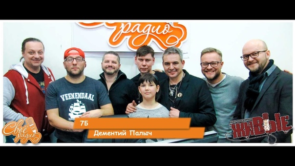 7Б Дементий Палыч. Живые . Своё