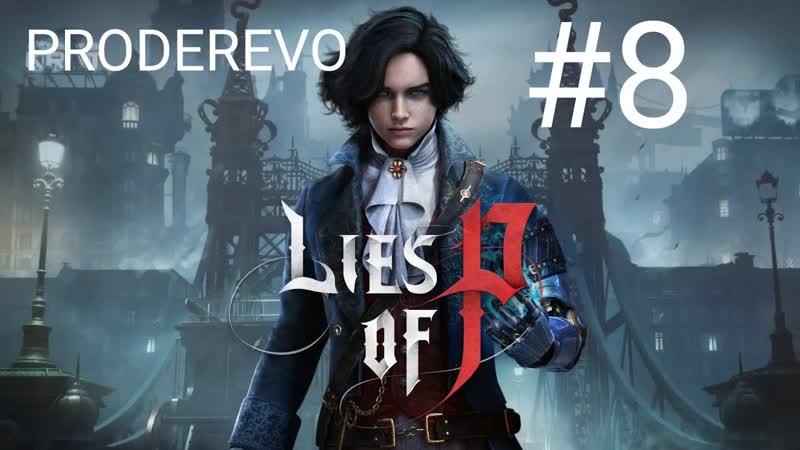 Рыжая лиса и чёрный кот Lies of P,
