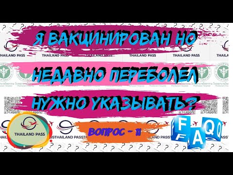11 FAQ Thai Pass Тай пасс Я вакцинирован, но недавно переболел