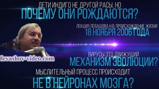 Эволюционируют ли люди в индиго или другую расу, мысли не в нейронах мозга, вирусы (Левашов Н.В.)