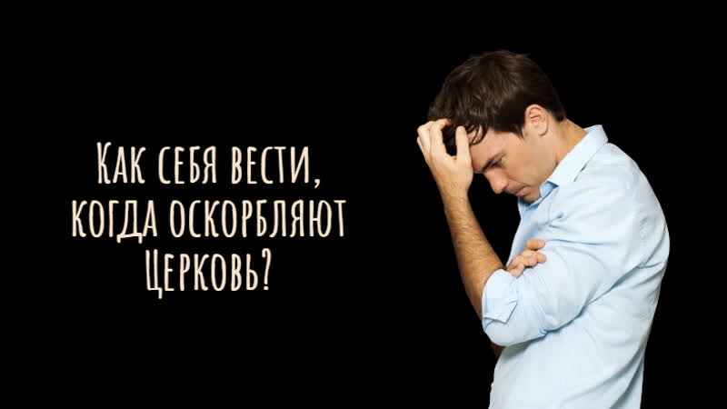 Как себя вести, когда оскорбляют