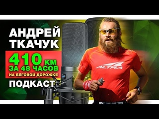 Андрей Ткачук - как слушать свое тело и установить МИРОВОЙ РЕКОРД в 48 часовом беге на дорожке 410км