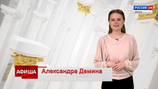 Афиша () (ГТРК Вятка)