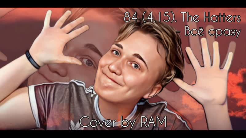 84 The Hatters Всё сразу Cover by RAM Music Video