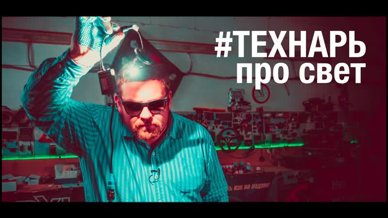 Технарь часть
