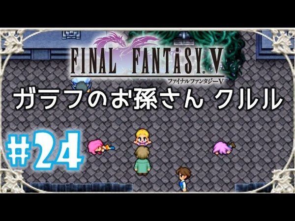 FINAL FANTASY , 24 BGMが最高にかっこいい FF5を楽しく実況プレイします