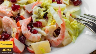 Это Необычно Вкусно! Нежнейший Салат с Креветками Стрелы Амура