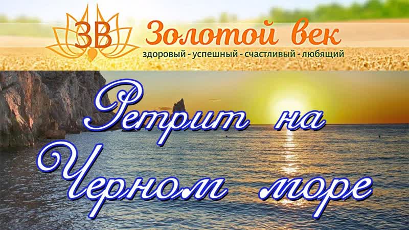 Приглашает Ретрит Золотого века на Черном