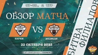 U7-U8, 2 тур, Пауки - Медведи,