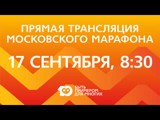 Прямая трансляция Московского Марафона 2023