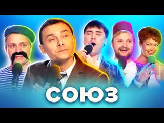 Самая поющая команда КВН “Союз“