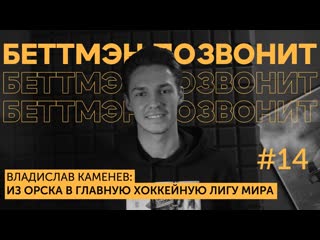Владислав КАМЕНЕВ: чемпионские сигары в Магнитке / знакомство с Зинченко  | Взлеты и падения в НХЛ