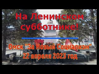 На Ленинском субботнике! Киножурнал № 29, Омск 22 апреля 2023 г.