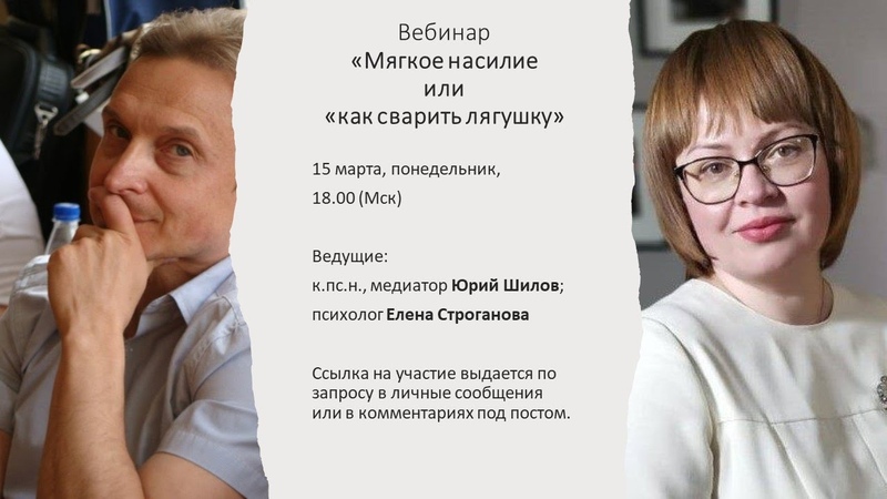 Елена Строганова. Юрий Шилов. Психологический абьюз или как