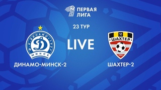 LIVE | Динамо-Минск-2  Шахтер-2