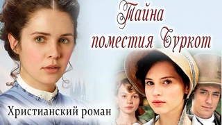 🌺Тайна поместья Буркот🌺Стреттон Х. НОВИНКА Христианский Рассказ. Аудиокнига