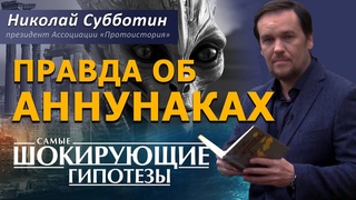 Вся правда об Аннунаках и Рептилоидах. Николай Субботин. СШГ,