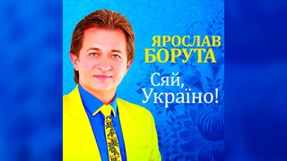 Ярослав Борута - Сяй, Україно! [Альбом]