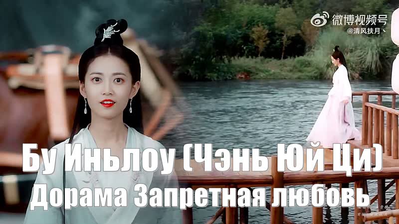 Сладкая версия Бу Иньлоу (Чэнь Юй Ци) Дорама Запретная