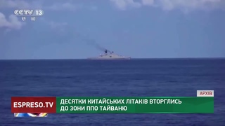 Десятки китаиських літаків заишли сьогодні до зони ППО Таиваню